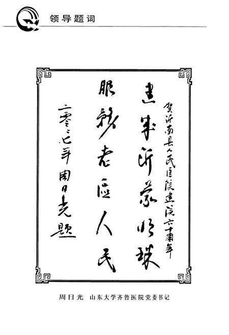 《沂南县人民医院志(1947.10-2007.10)》.pdf_山东省志预览图4