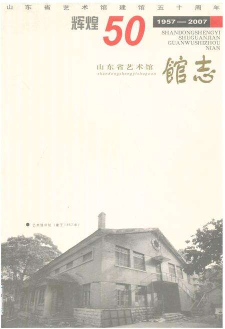 《《山东省艺术馆建馆五十周年馆志(1957-2007)》》.pdf_山东省志缩略图