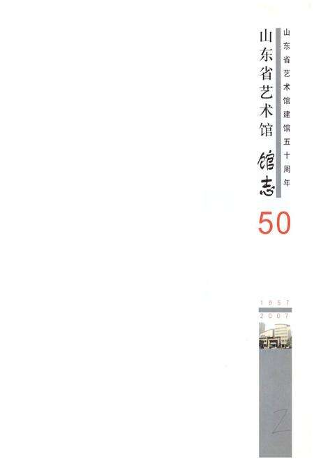 《《山东省艺术馆建馆五十周年馆志(1957-2007)》》.pdf_山东省志预览图1