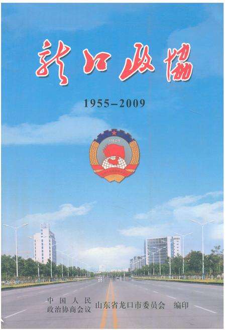 《《龙口政协(1955-2009)》》.pdf_山东省志缩略图