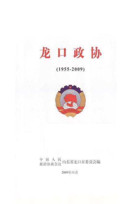 《《龙口政协(1955-2009)》》.pdf_山东省志预览图1