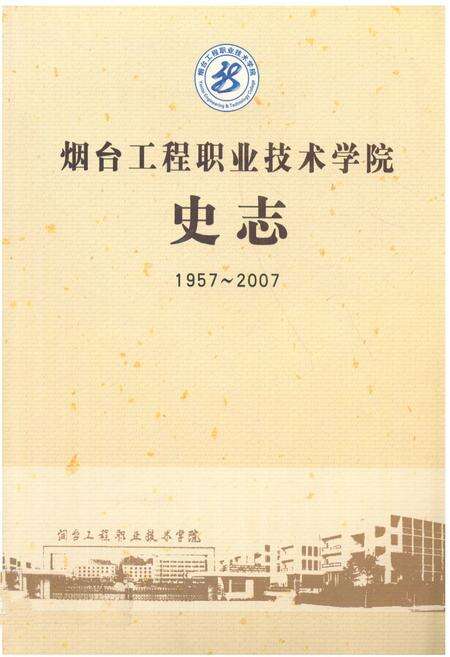 《《烟台工程职业技术学院史志(1957-2007)》》.pdf_山东省志缩略图