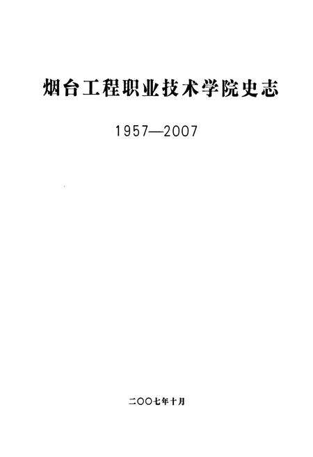 《《烟台工程职业技术学院史志(1957-2007)》》.pdf_山东省志预览图1