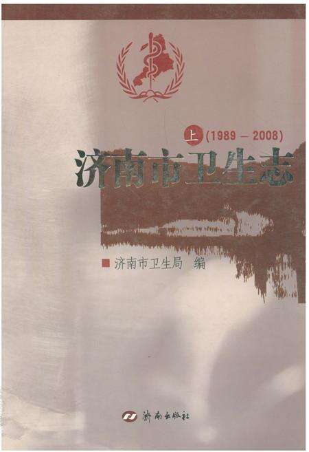 《《济南市卫生志(1840-1988)上》》.pdf_山东省志缩略图