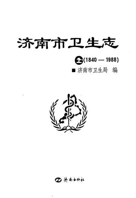 《《济南市卫生志(1840-1988)上》》.pdf_山东省志预览图1
