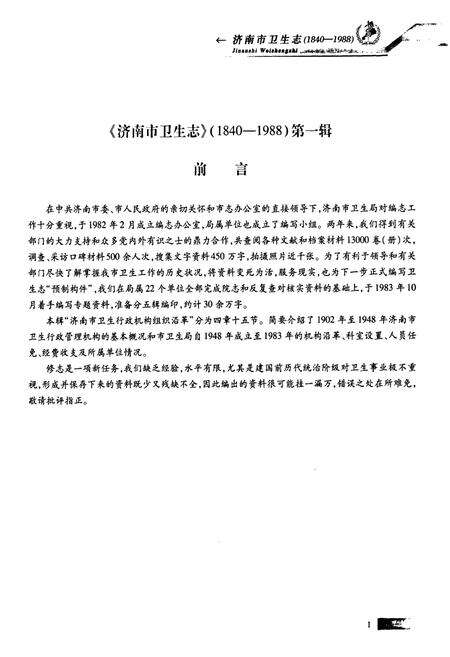 《《济南市卫生志(1840-1988)上》》.pdf_山东省志预览图4