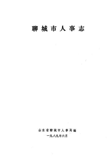 《《聊城市人事志》》.pdf_山东省志预览图1