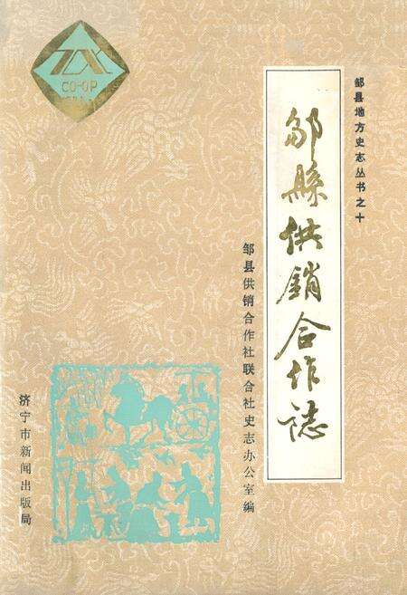 《《邹县供销合作志》》.pdf_山东省志缩略图