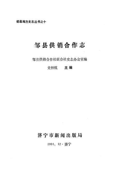《《邹县供销合作志》》.pdf_山东省志预览图1