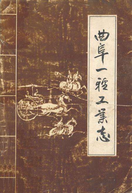 《《曲阜一轻工业志》》.pdf_山东省志缩略图
