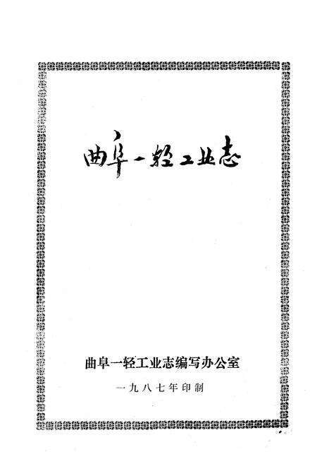 《《曲阜一轻工业志》》.pdf_山东省志预览图1