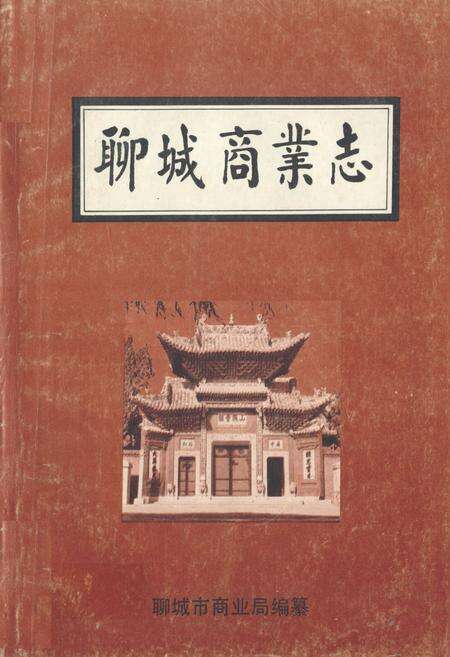 《《聊城商业志》》.pdf_山东省志缩略图