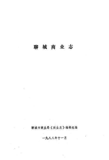 《《聊城商业志》》.pdf_山东省志预览图1
