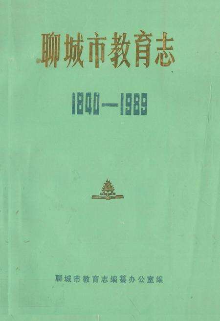 《《聊城市教育志(1840-1989)》》.pdf_山东省志缩略图