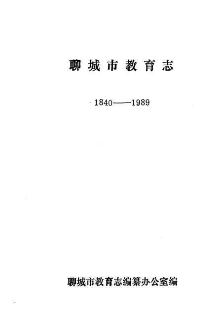 《《聊城市教育志(1840-1989)》》.pdf_山东省志预览图1