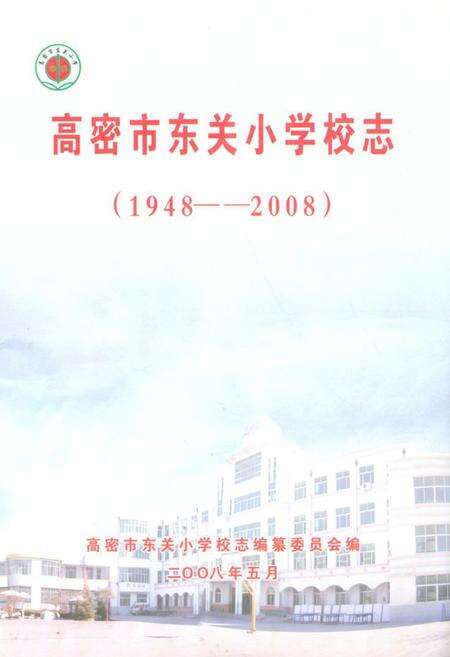 《高密市东关小学校志(1948-2008)》.pdf_山东省志缩略图