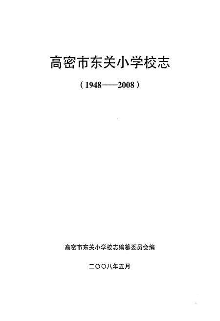 《高密市东关小学校志(1948-2008)》.pdf_山东省志预览图2