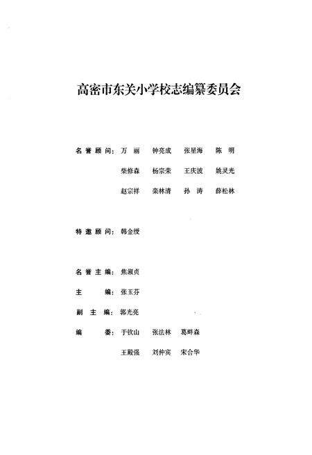 《高密市东关小学校志(1948-2008)》.pdf_山东省志预览图3