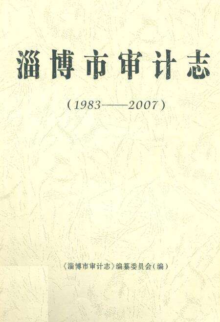 《淄博市审计志(1983-2007)》.pdf_山东省志缩略图