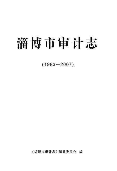 《淄博市审计志(1983-2007)》.pdf_山东省志预览图1