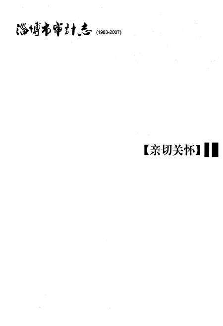 《淄博市审计志(1983-2007)》.pdf_山东省志预览图4