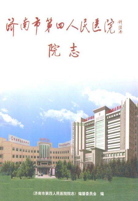 《济南市第四人民医院院志》.pdf_山东省志缩略图
