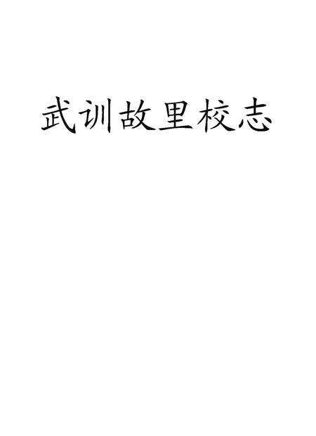 《武训故里校志》.pdf_山东省志缩略图