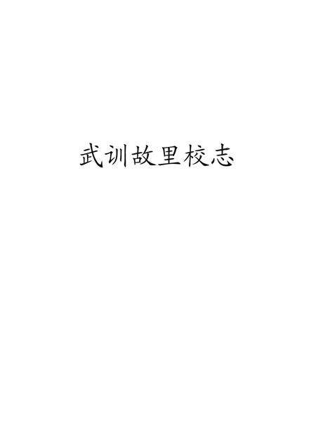 《武训故里校志》.pdf_山东省志预览图1