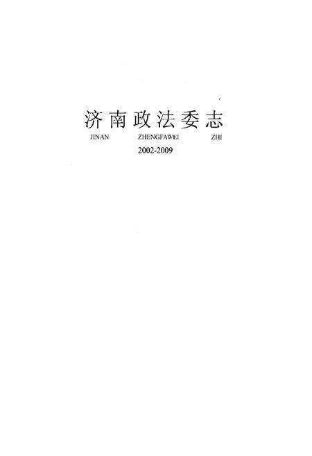 《济南政法委志(2002-2009)》.pdf_山东省志缩略图