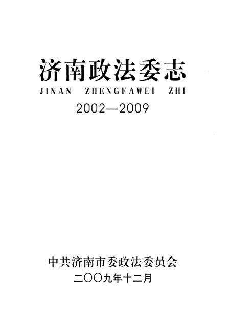 《济南政法委志(2002-2009)》.pdf_山东省志预览图1