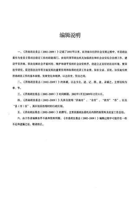 《济南政法委志(2002-2009)》.pdf_山东省志预览图4