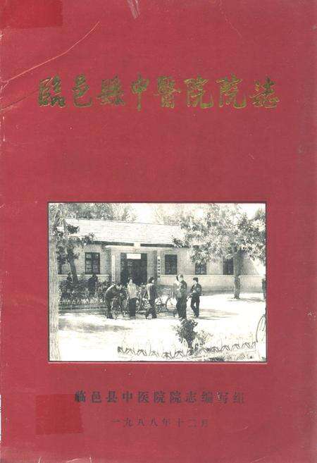 《临邑县中医院院志(1958-1988)》.pdf_山东省志缩略图