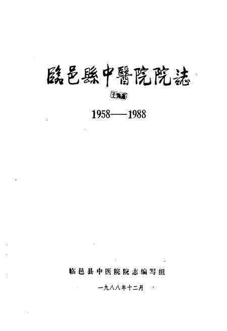 《临邑县中医院院志(1958-1988)》.pdf_山东省志预览图1