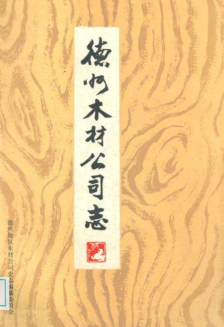 《德州木材公司志(1953-1985)》.pdf_山东省志缩略图