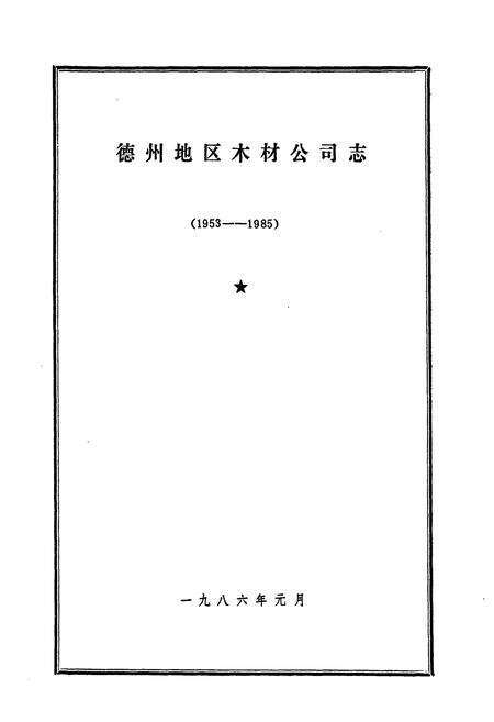 《德州木材公司志(1953-1985)》.pdf_山东省志预览图1