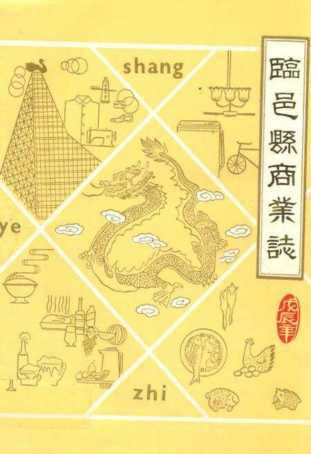 《临邑县商业志(1915-1985)》.pdf_山东省志缩略图