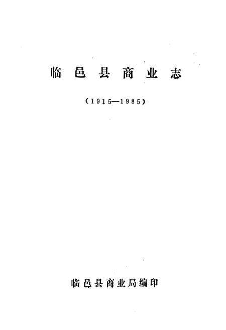 《临邑县商业志(1915-1985)》.pdf_山东省志预览图1