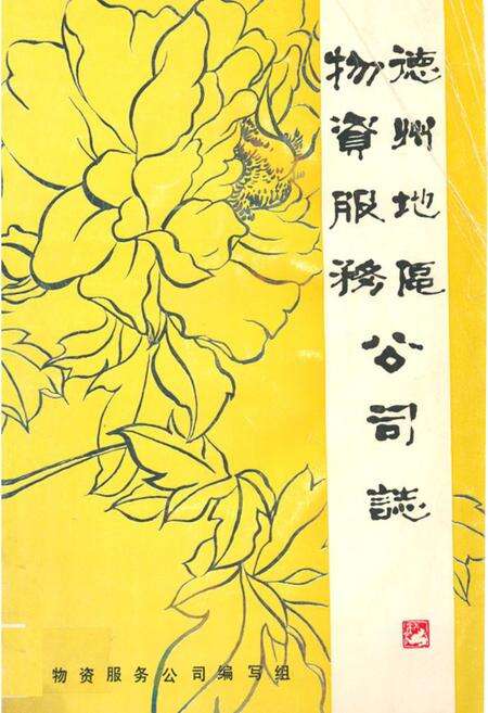 《德州地区物资服务公司志》.pdf_山东省志缩略图