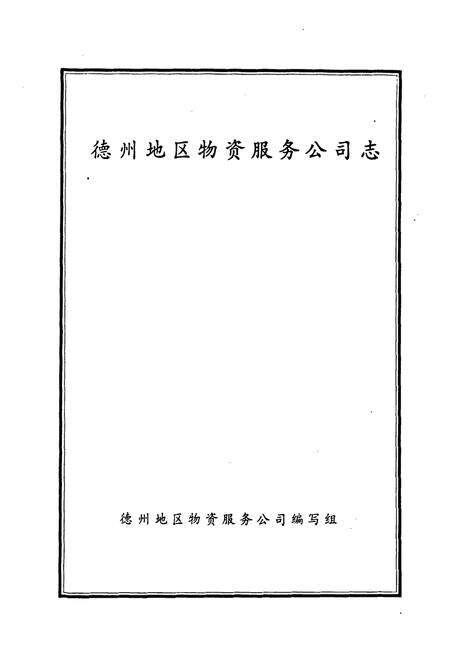 《德州地区物资服务公司志》.pdf_山东省志预览图1