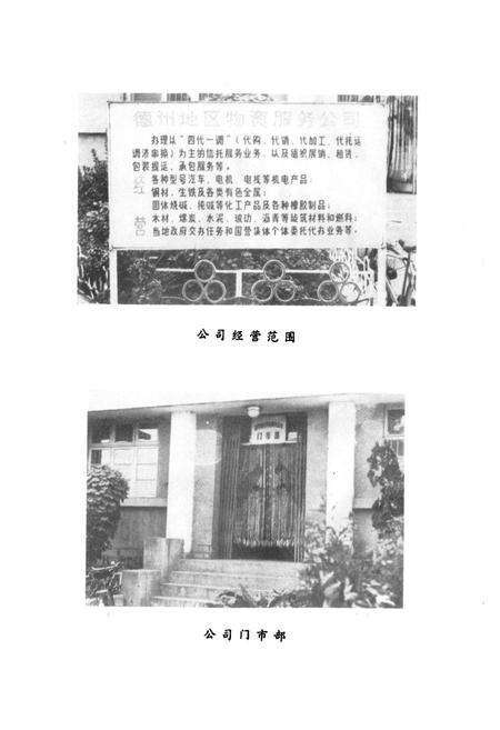 《德州地区物资服务公司志》.pdf_山东省志预览图4