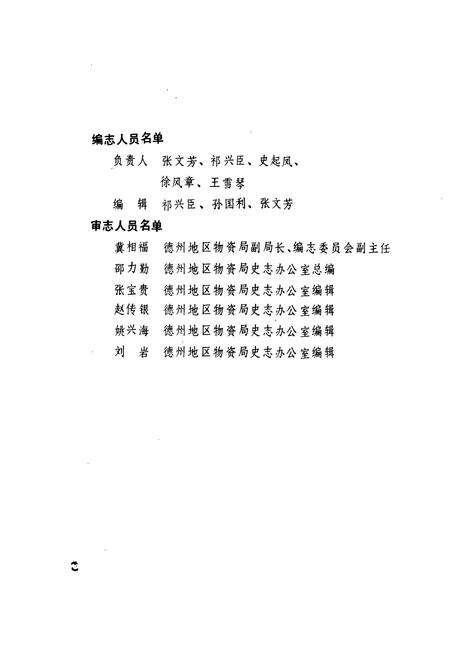 《德州地区物资服务公司志》.pdf_山东省志预览图5