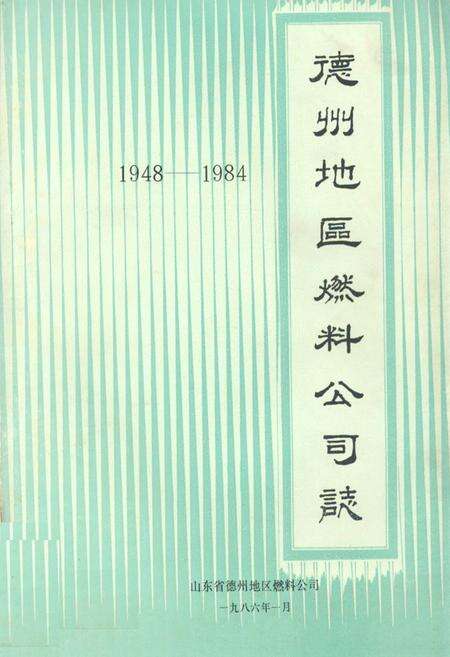 《德州地区燃料公司志(1948-1984)》.pdf_山东省志缩略图