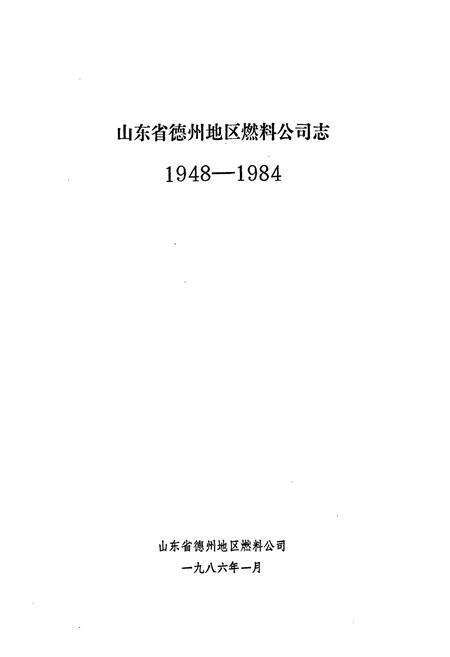《德州地区燃料公司志(1948-1984)》.pdf_山东省志预览图1