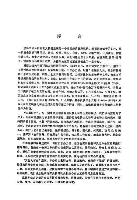 《德州地区燃料公司志(1948-1984)》.pdf_山东省志预览图2