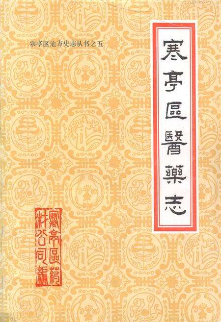 《寒亭区医药志》.pdf_山东省志缩略图