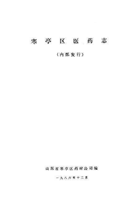 《寒亭区医药志》.pdf_山东省志预览图1