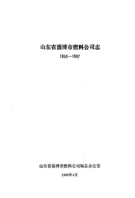 《山东省淄博市燃料公司志(1950-1987)》.pdf_山东省志预览图1