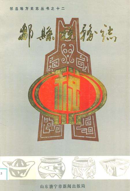 《邹县税务志》.pdf_山东省志缩略图