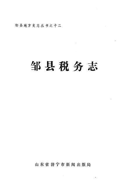 《邹县税务志》.pdf_山东省志预览图1