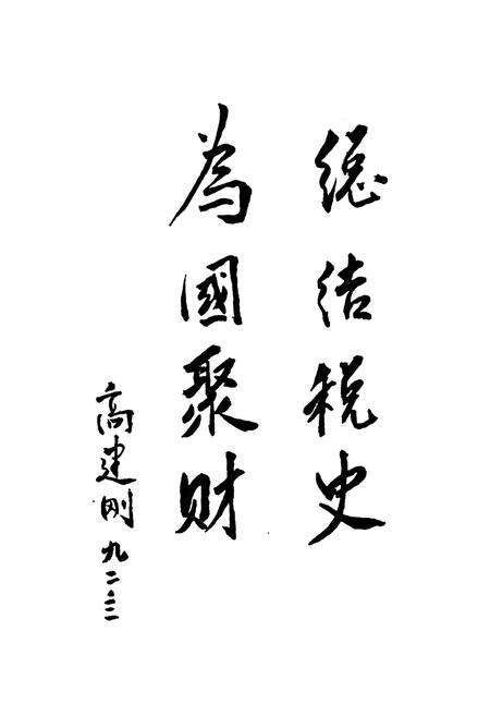 《邹县税务志》.pdf_山东省志预览图4